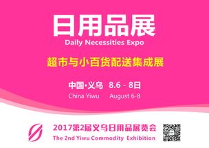 2017年8月義烏日用品展 探秘日用百貨新風(fēng)尚與全球貿(mào)易脈搏