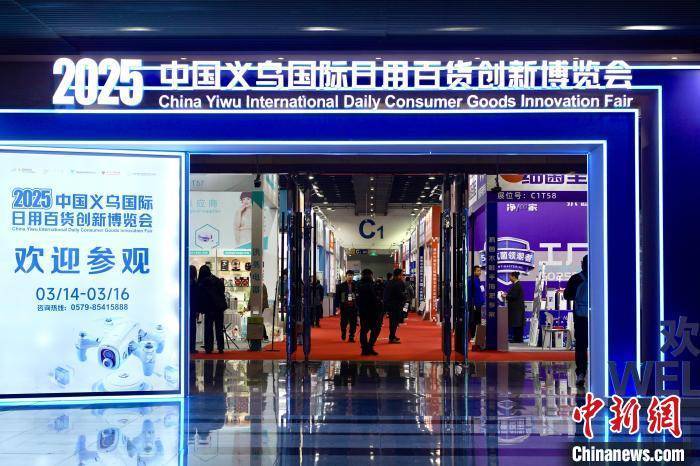 浙江 2025中國(guó)義烏國(guó)際日用百貨創(chuàng)新博覽會(huì)盛大開(kāi)幕